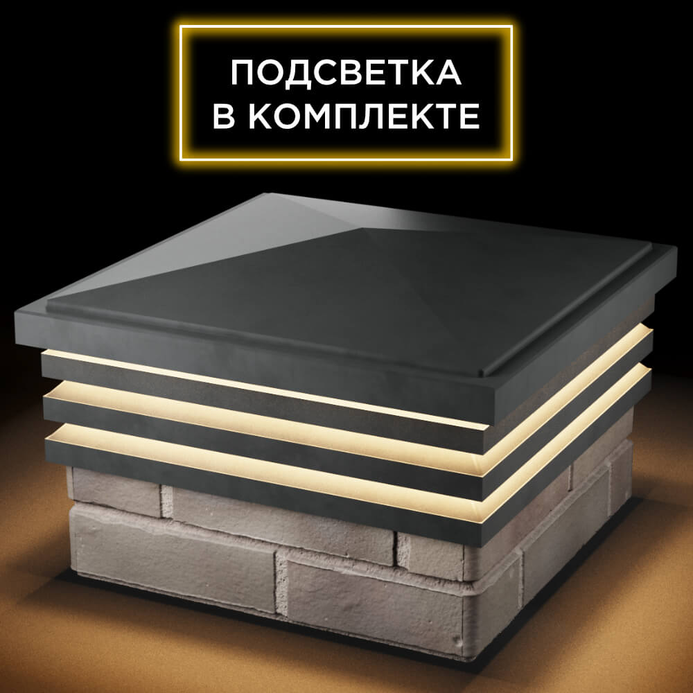 Колпак Zking Бона ХайТек Серый на столб 1.5х1.5 кирпича (385х385мм) с подсветкой в Электростали фото