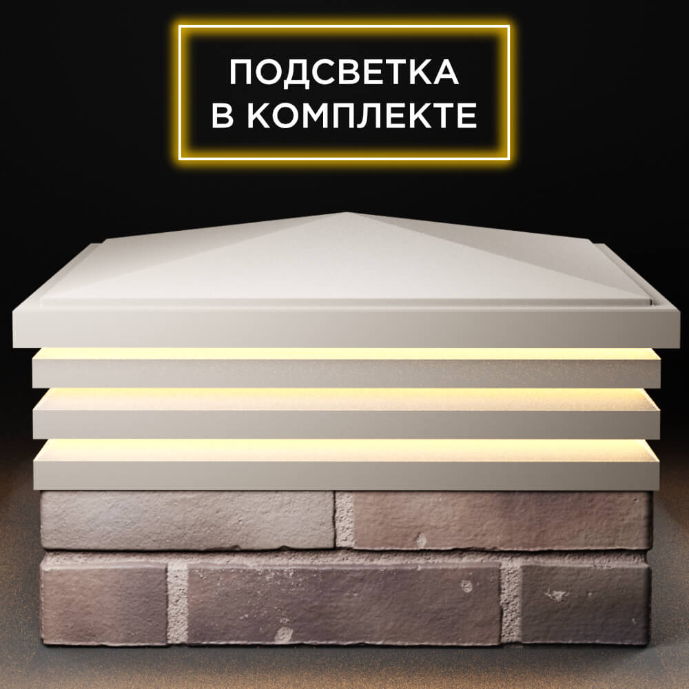 Колпак Zking Бона ХайТек Бежевый на столб 2х2 кирпича (513х513мм) с подсветкой Электросталь фото