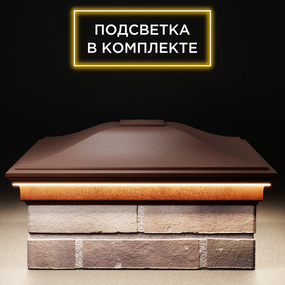 Колпак Zking Монблан Коричневый на столб 2х2 кирпича (515х515мм) c подсветкой Электросталь фото