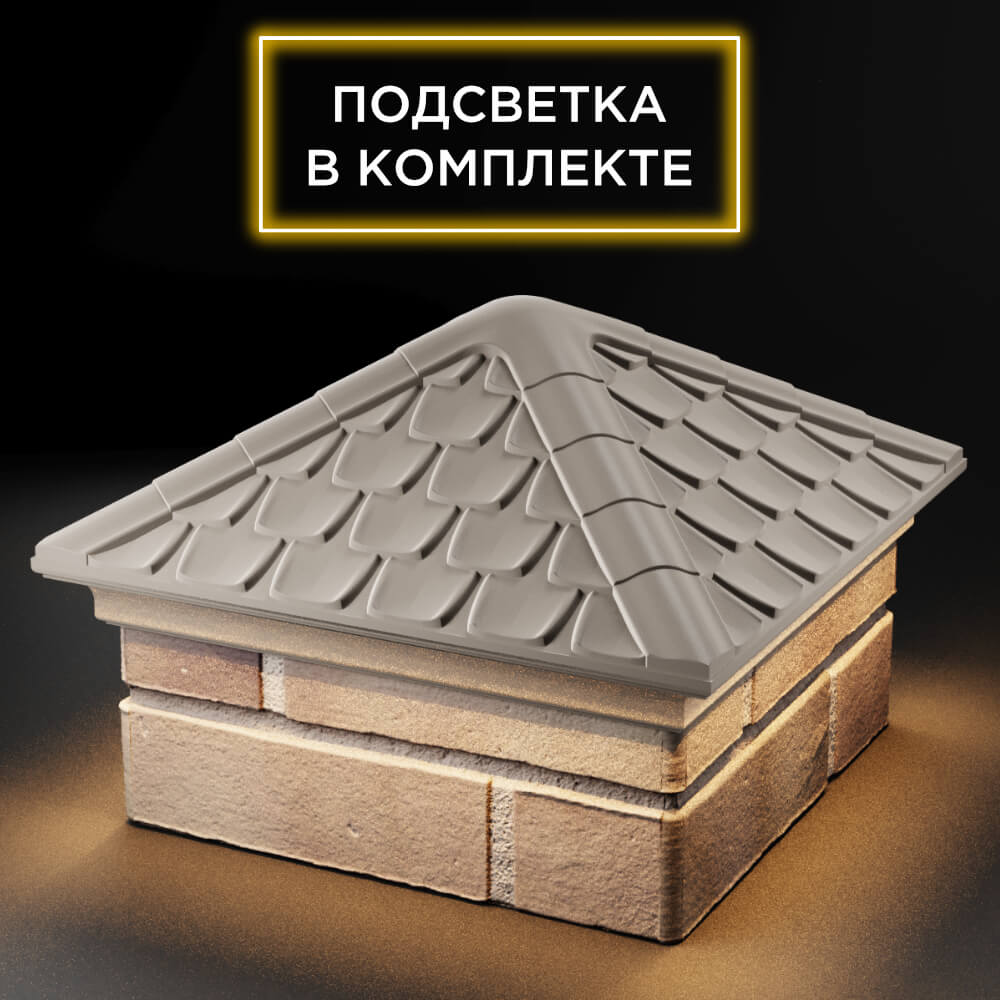 Колпак Zking Эльбрус Бежевый на столб 1.5х1.5 кирпича (385х385мм) с подсветкой в Электростали фото