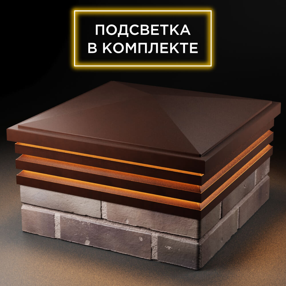 Колпак Zking Бона ХайТек Коричневый на столб 2х2 кирпича (513х513мм) с подсветкой в Электростали фото