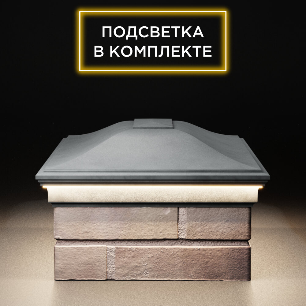 Колпак Zking Монблан Серый на столб 2х1.5 кирпича (515х385мм) c подсветкой в Электростали фото