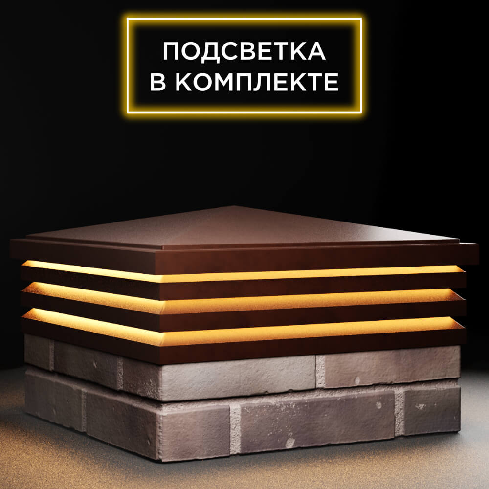Колпак Zking Бона ХайТек Коричневый на столб 2х2 кирпича (513х513мм) с подсветкой в Электростали фото