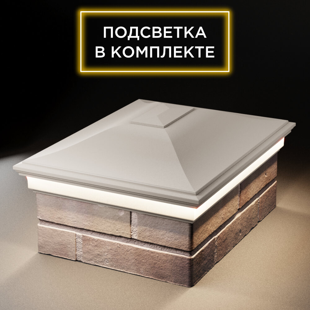 Колпак Zking Монблан Бежевый на столб 2х1.5 кирпича (515х385мм) c подсветкой Электросталь фото