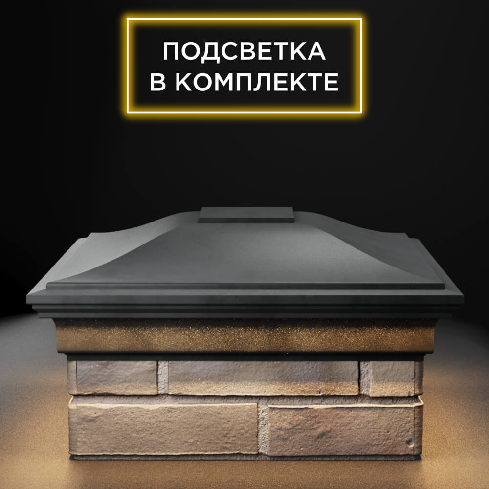 Колпак Zking Монблан Серый на столб 1.5х1.5 еврокирпича 0.7НФ (355х355мм) c подсветкой Электросталь фото