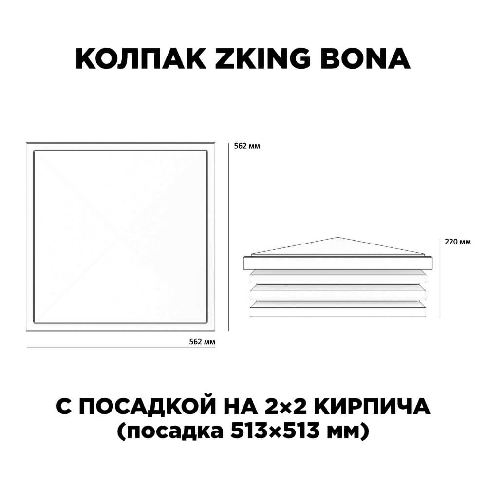 Колпак Zking Бона ХайТек Черный на столб 2х2 кирпича (513х513мм) в Электростали фото