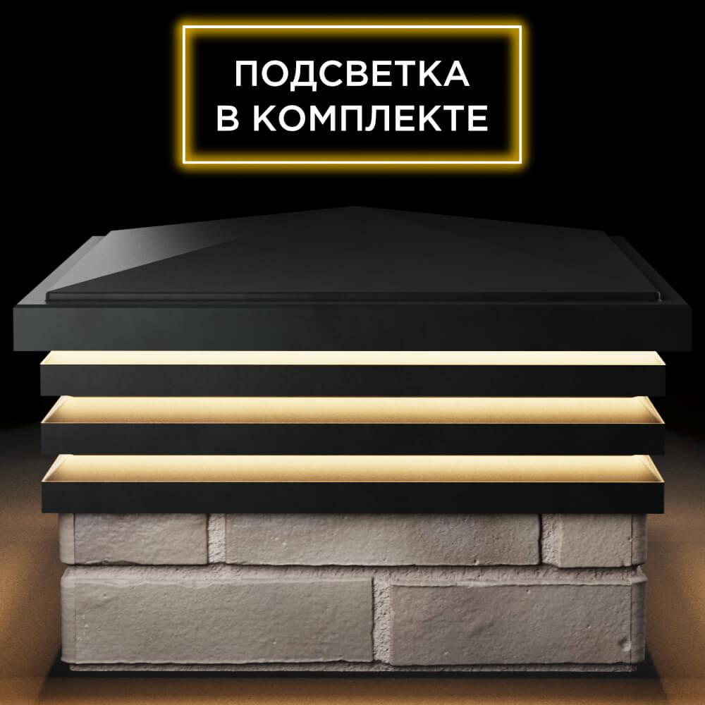 Колпак Zking Бона ХайТек Черный на столб 1.5х1.5 кирпича (385х385мм) с подсветкой Электросталь фото