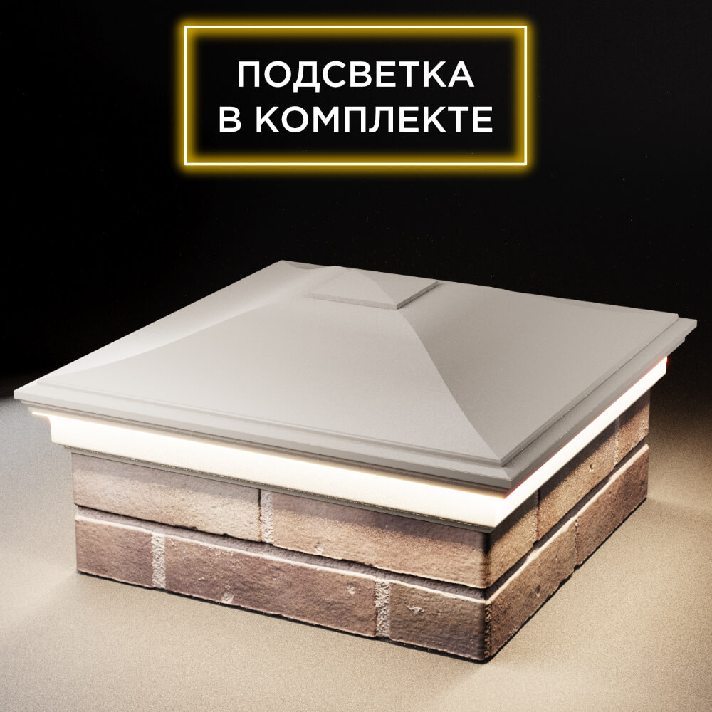 Колпак Zking Монблан Бежевый на столб 2х2 кирпича (515х515мм) c подсветкой в Электростали фото