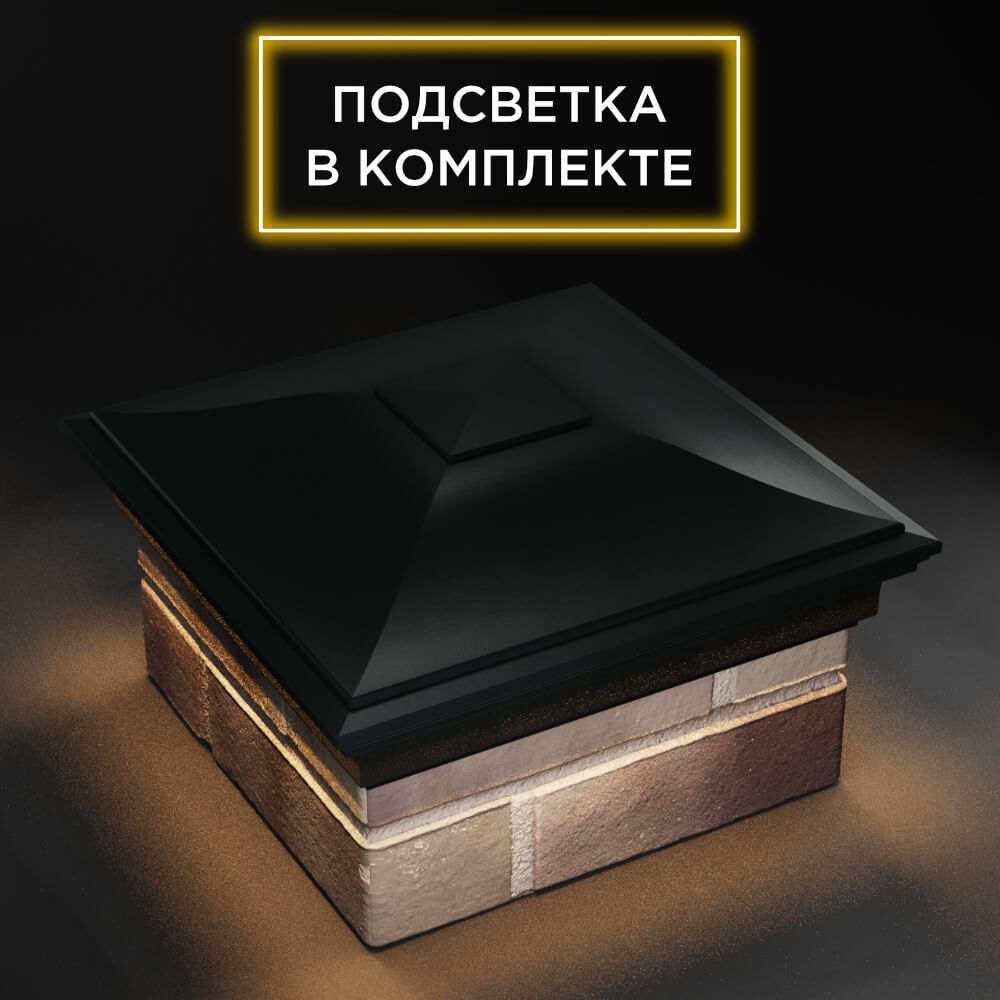 Колпак Zking Монблан Черный на столб 1.5х1.5 еврокирпича 0.7НФ (355х355мм) c подсветкой в Электростали фото