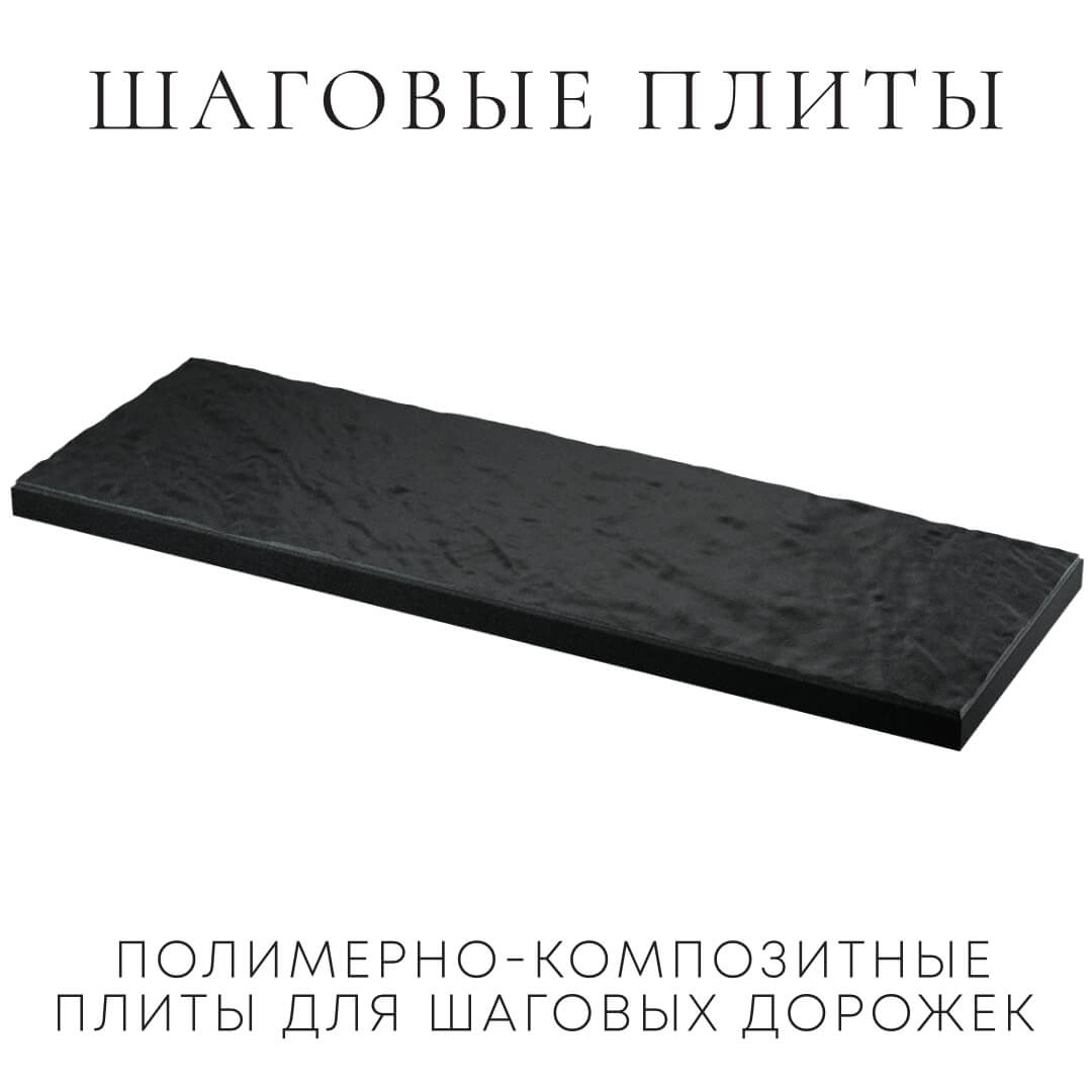 Шаговая плита STONE Черный Сланец 990х330х55мм в Электростали фото