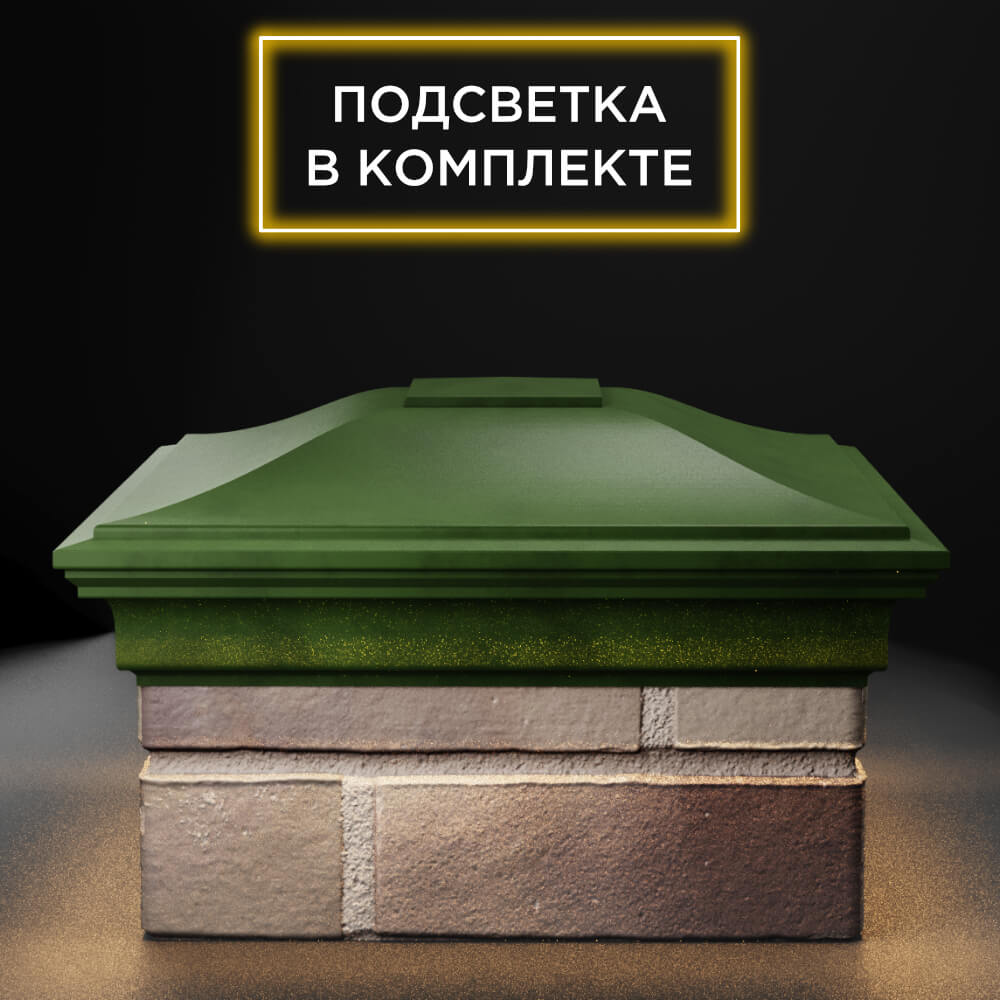 Колпак Zking Монблан Зеленый на столб 1.5х1.5 еврокирпича 0.7НФ (355х355мм) c подсветкой Электросталь фото