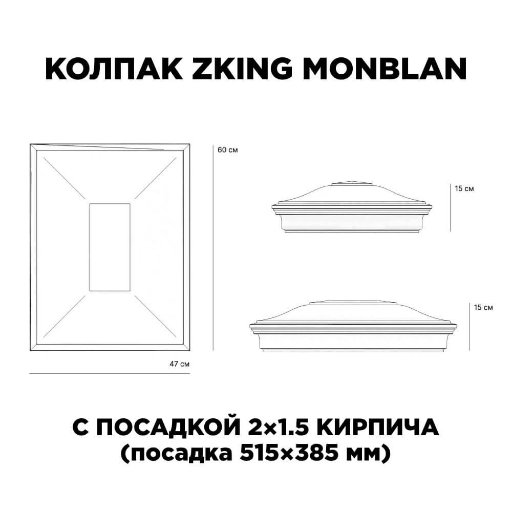 Колпак Zking Монблан Красный на столб 2х1.5 кирпича (515х385мм) c подсветкой в Электростали фото