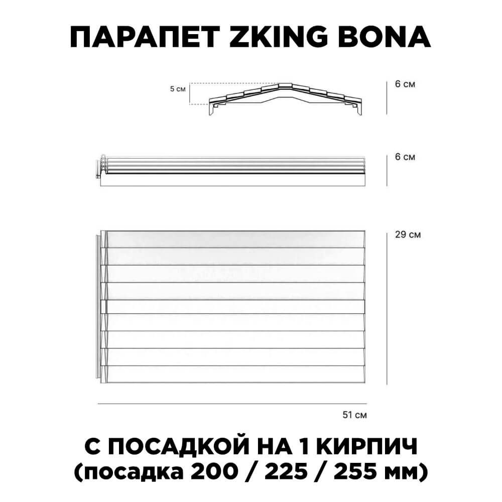Парапет Zking Бона ХайТек Красный с посадкой на 1 кирпич (200/225/255мм) в Электростали фото