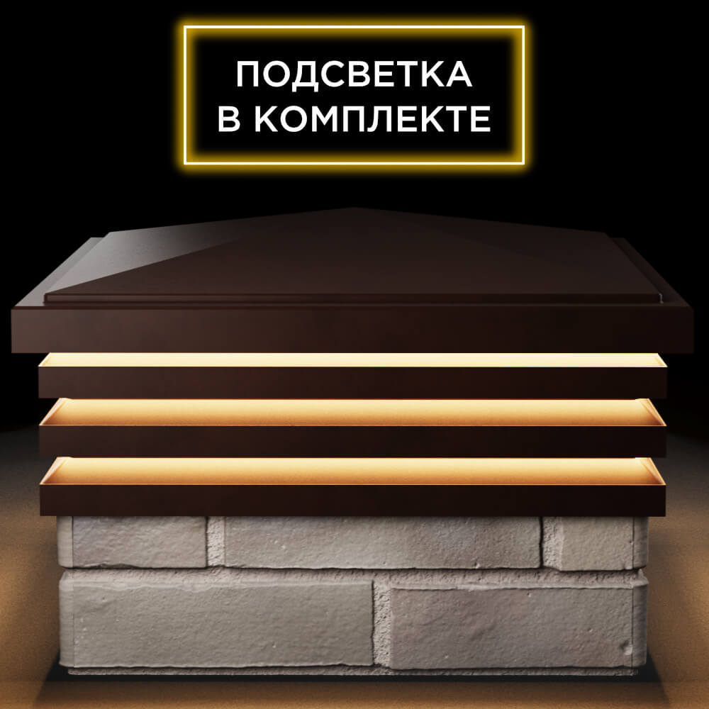 Колпак Zking Бона ХайТек Коричневый на столб 1.5х1.5 кирпича (385х385мм) с подсветкой Электросталь фото