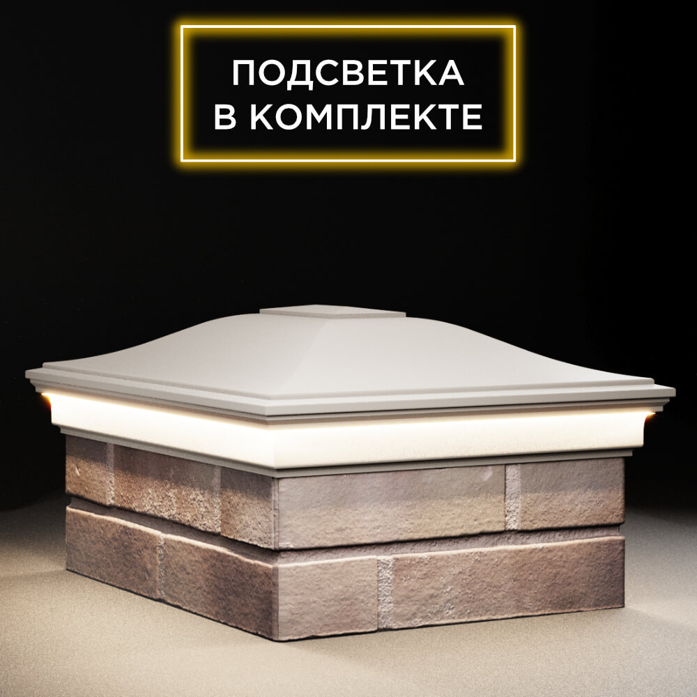 Колпак Zking Монблан Бежевый на столб 2х1.5 кирпича (515х385мм) c подсветкой в Электростали фото