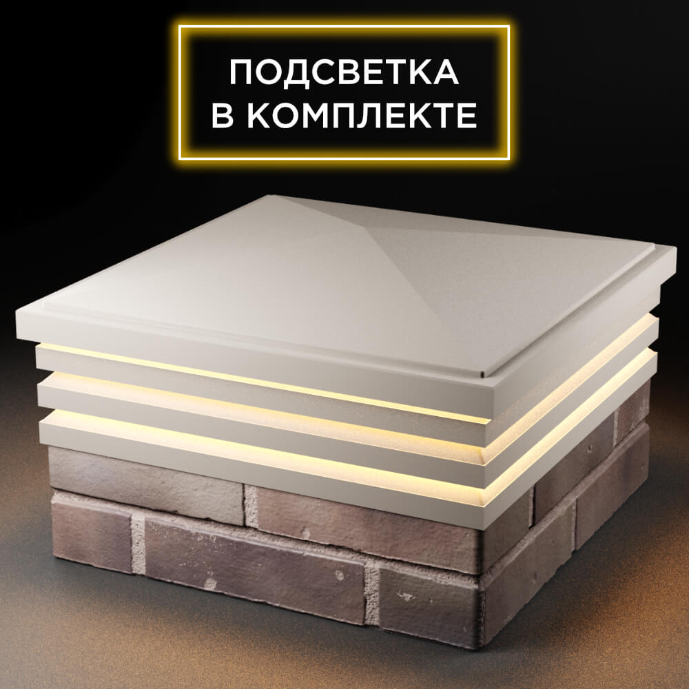 Колпак Zking Бона ХайТек Бежевый на столб 2х2 кирпича (513х513мм) с подсветкой в Электростали фото
