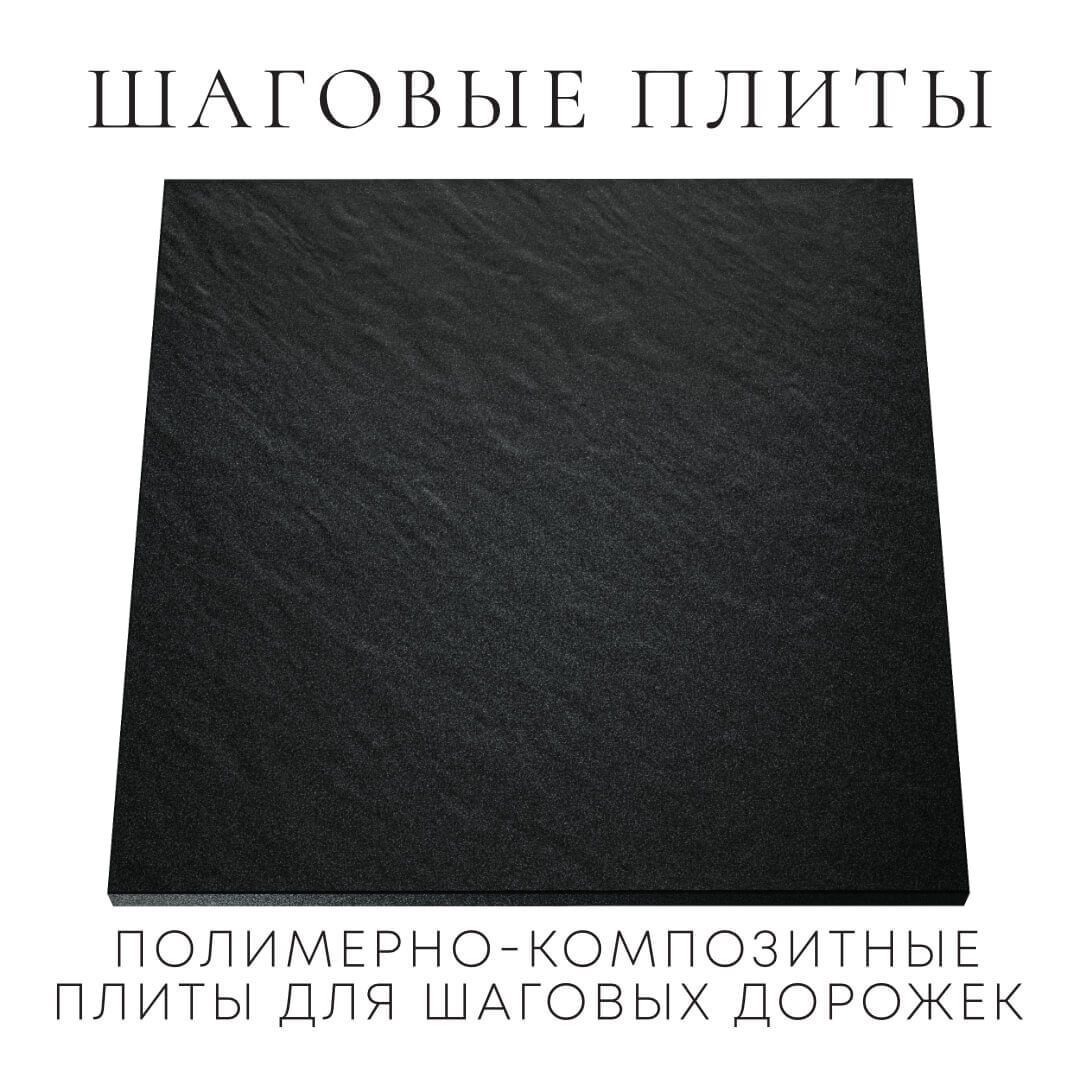 Шаговая плита STONE Черный Сланец 990х990х55мм Электросталь фото