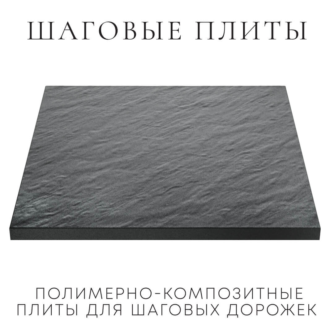 Шаговая плита STONE Графитовый Серый 990х990х55мм в Электростали фото