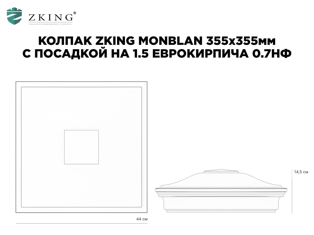 Колпак Zking Монблан Зеленый на столб 1.5х1.5 еврокирпича 0.7НФ (355х355мм) в Электростали фото