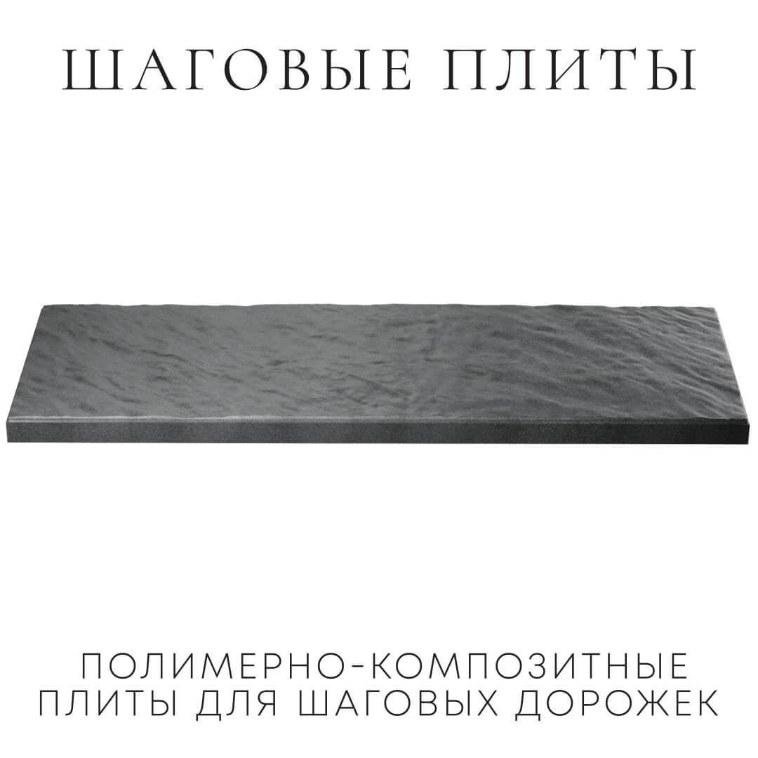 Шаговая плита STONE Графитовый Серый 990х330х55мм в Электростали фото