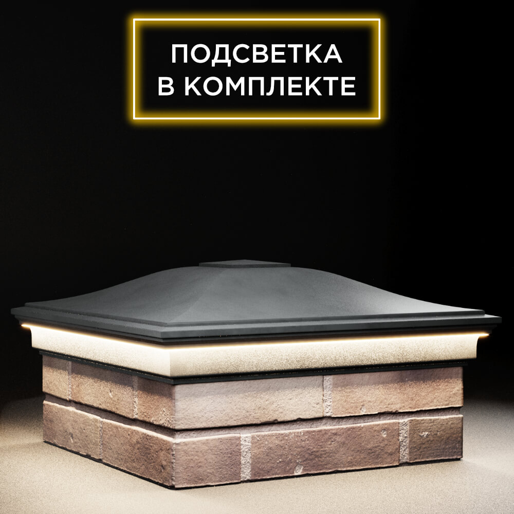 Колпак Zking Монблан Серый на столб 2х2 кирпича (515х515мм) c подсветкой в Электростали фото