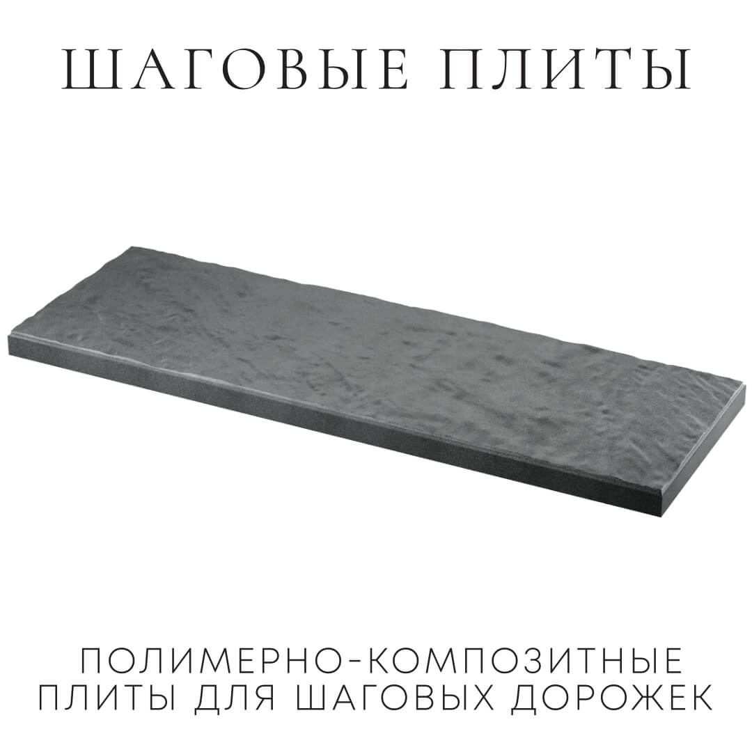 Шаговая плита STONE Графитовый Серый 990х330х55мм в Электростали фото