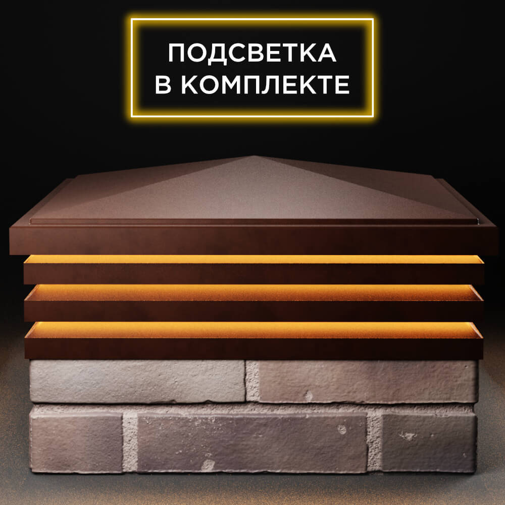 Колпак Zking Бона ХайТек Коричневый на столб 2х2 кирпича (513х513мм) с подсветкой Электросталь фото