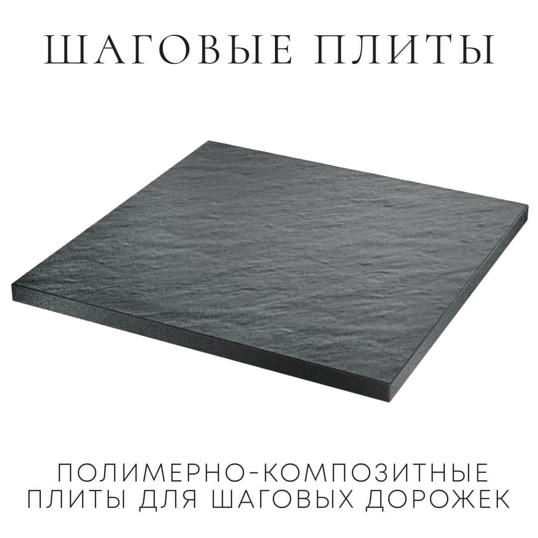 Шаговая плита STONE Графитовый Серый 990х990х55мм в Электростали фото