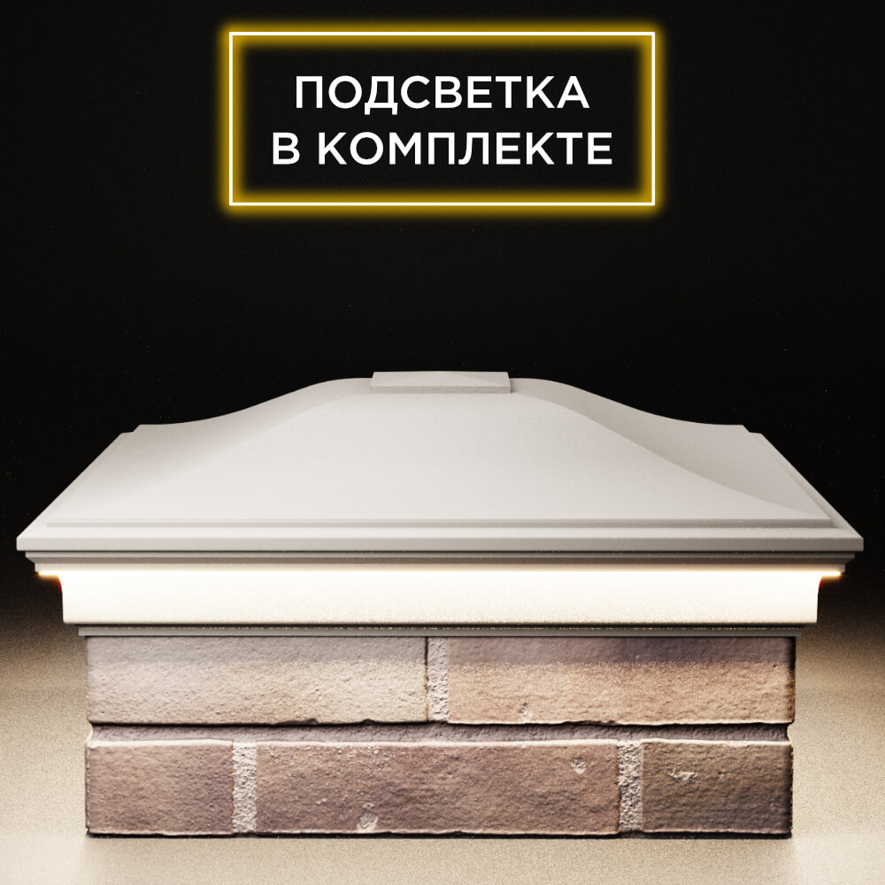 Колпак Zking Монблан Бежевый на столб 2х2 кирпича (515х515мм) c подсветкой Электросталь фото
