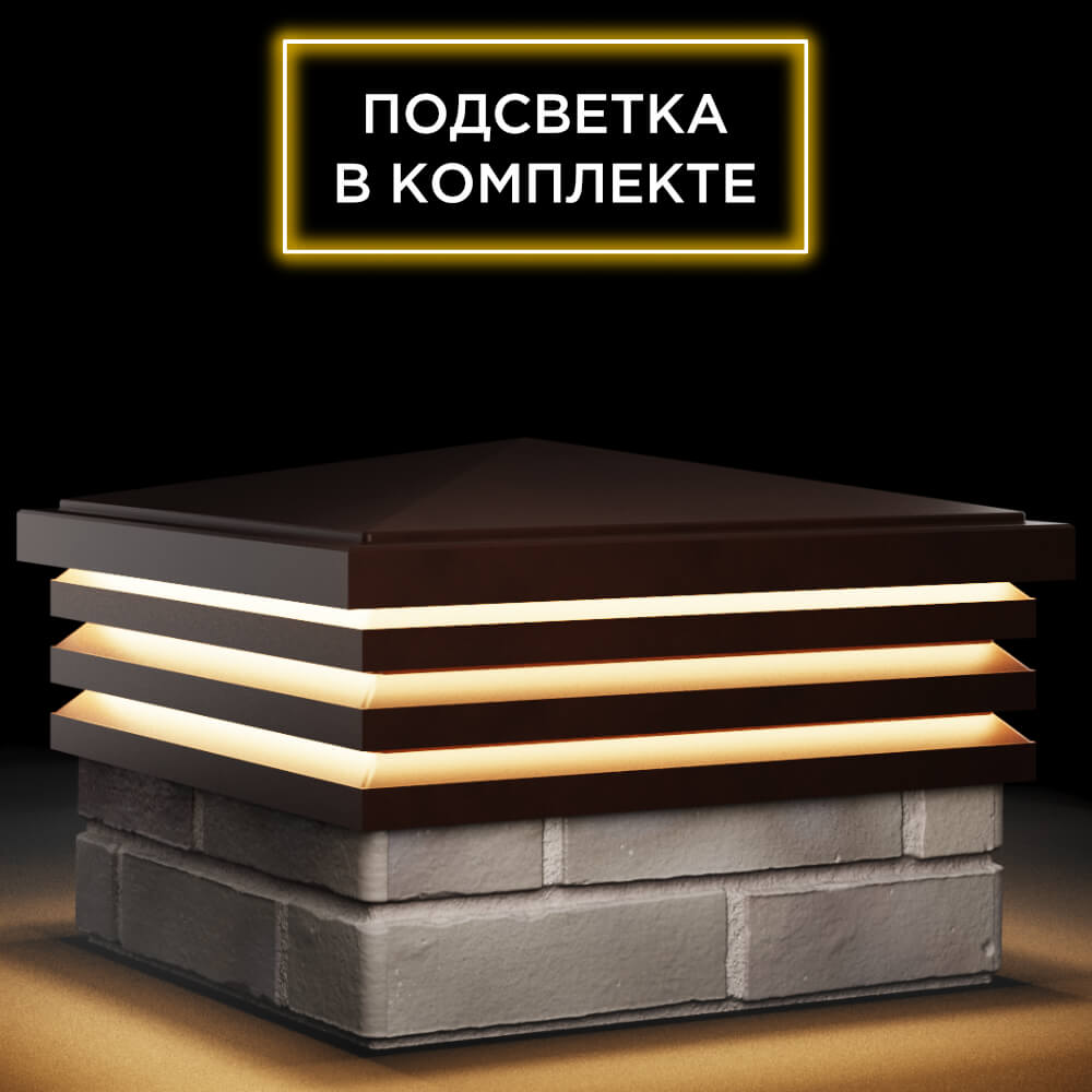 Колпак Zking Бона ХайТек Коричневый на столб 1.5х1.5 кирпича (385х385мм) с подсветкой в Электростали фото