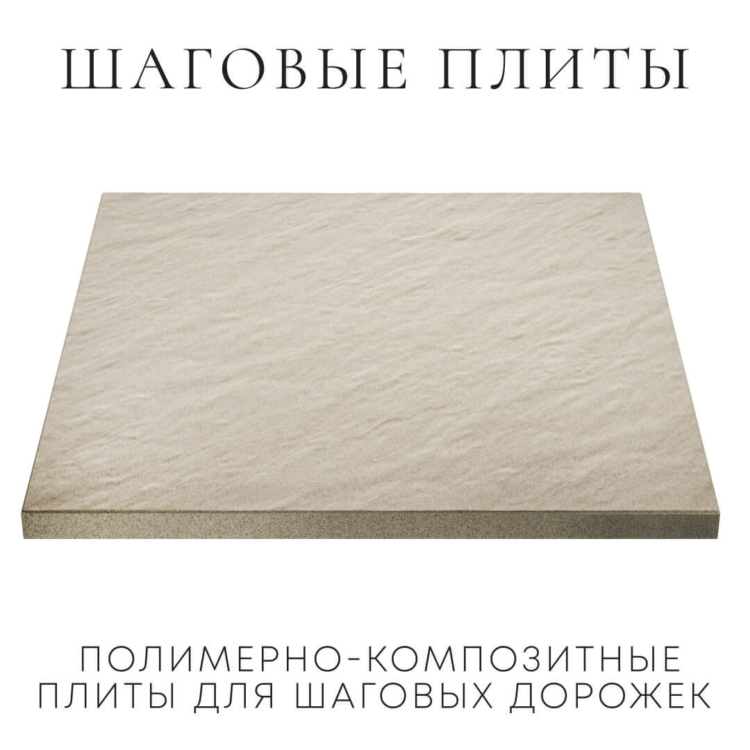 Шаговая плита STONE Светлая Галька 990х990х55мм в Электростали фото