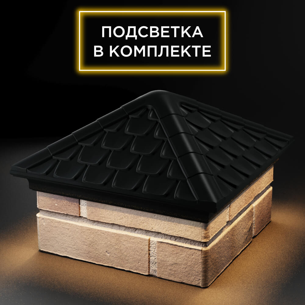 Колпак Zking Эльбрус Черный на столб 1.5х1.5 кирпича (385х385мм) с подсветкой в Электростали фото