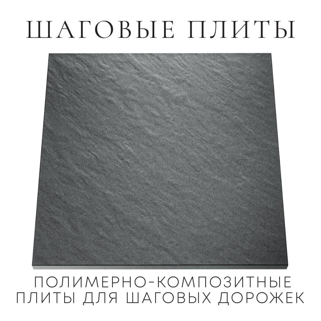 Шаговая плита STONE Графитовый Серый 990х990х55мм Электросталь фото