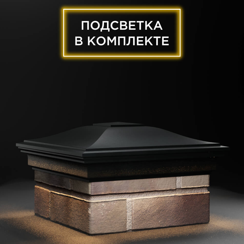 Колпак Zking Монблан Черный на столб 1.5х1.5 еврокирпича 0.7НФ (355х355мм) c подсветкой в Электростали фото