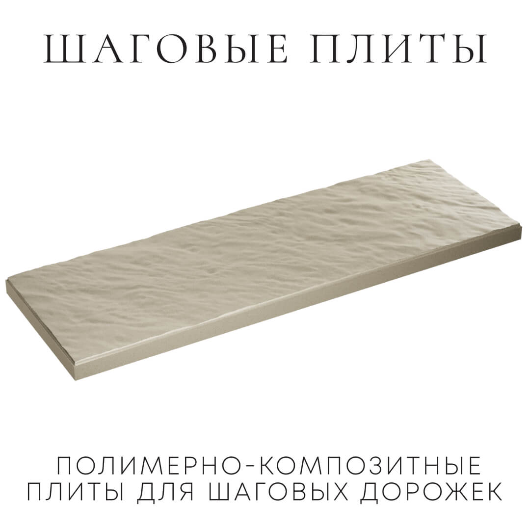 Шаговая плита STONE Светлая Галька 990х330х55мм в Электростали фото