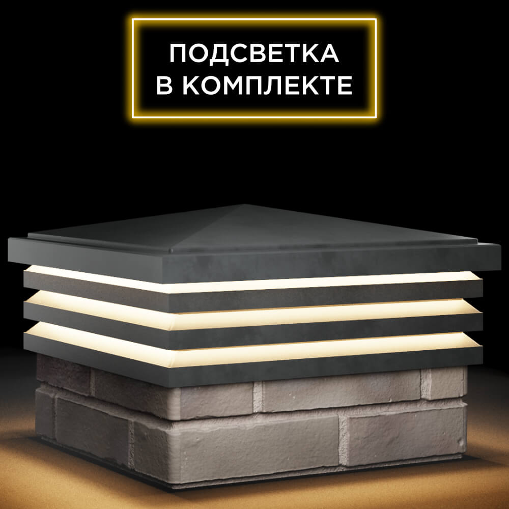 Колпак Zking Бона ХайТек Серый на столб 1.5х1.5 кирпича (385х385мм) с подсветкой в Электростали фото