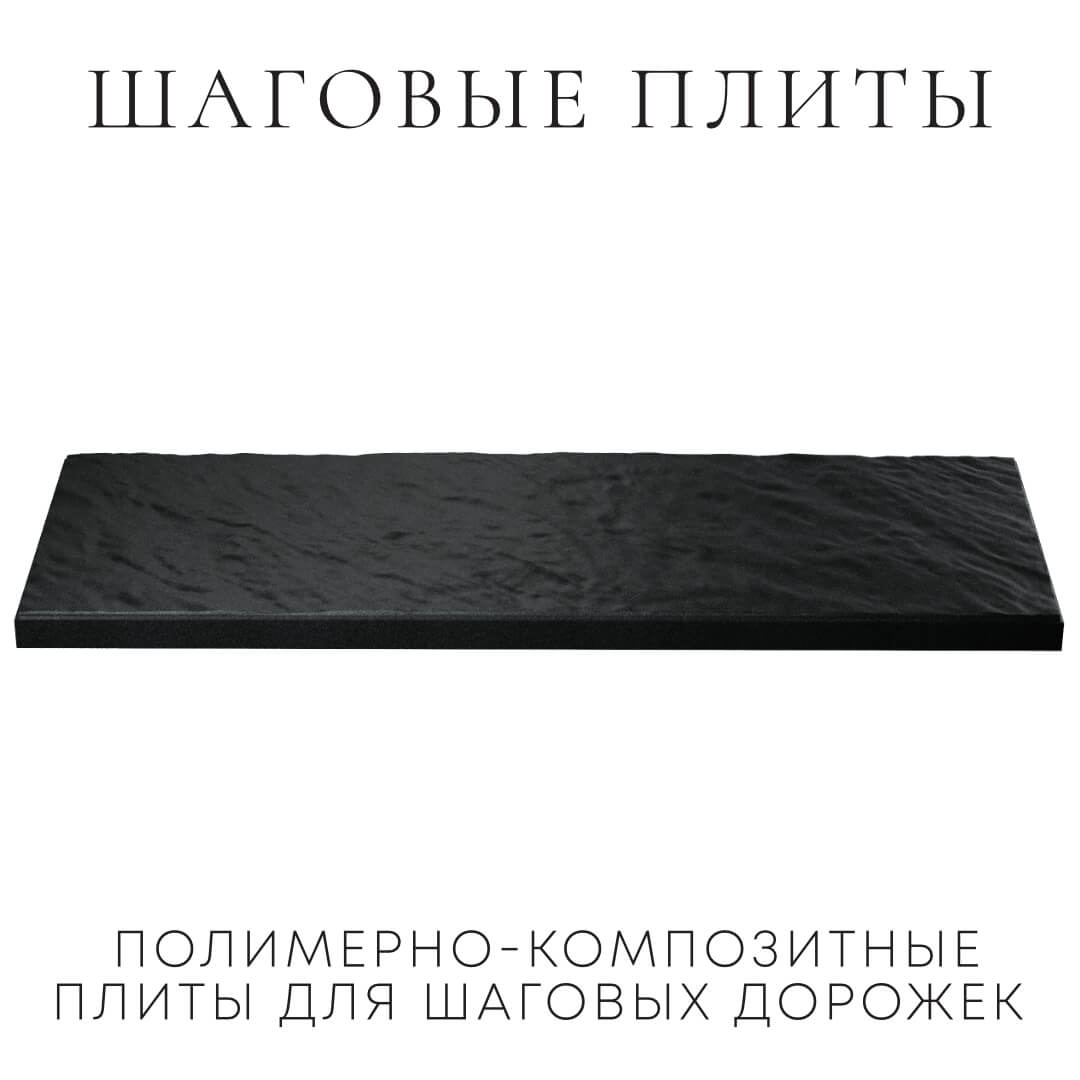 Шаговая плита STONE Черный Сланец 990х330х55мм в Электростали фото