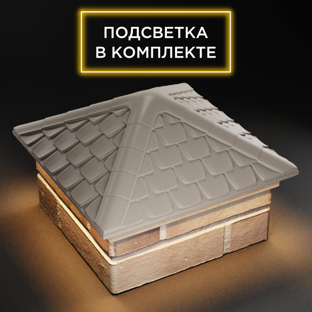 Колпак Zking Эльбрус Бежевый на столб 1.5х1.5 кирпича (385х385мм) с подсветкой в Электростали фото