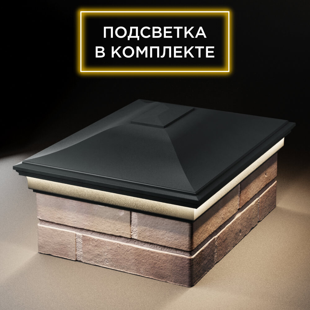 Колпак Zking Монблан Черный на столб 2х1.5 кирпича (515х385мм) c подсветкой Электросталь фото