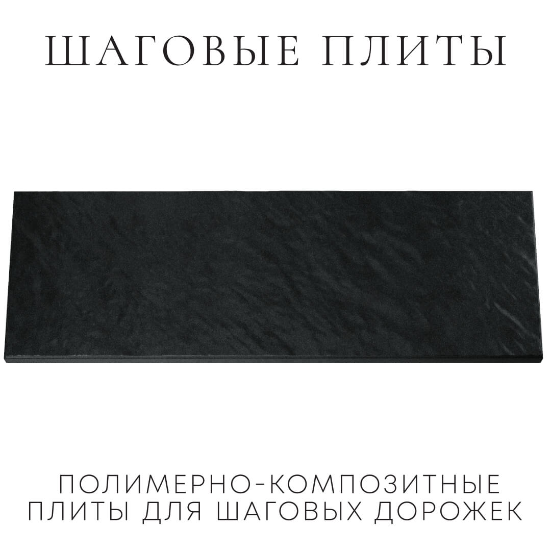 Шаговая плита STONE Черный Сланец 990х330х55мм Электросталь фото