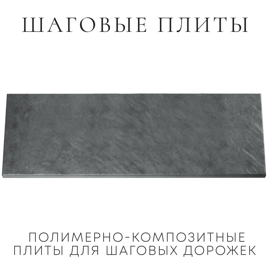 Шаговая плита STONE Графитовый Серый 990х330х55мм Электросталь фото