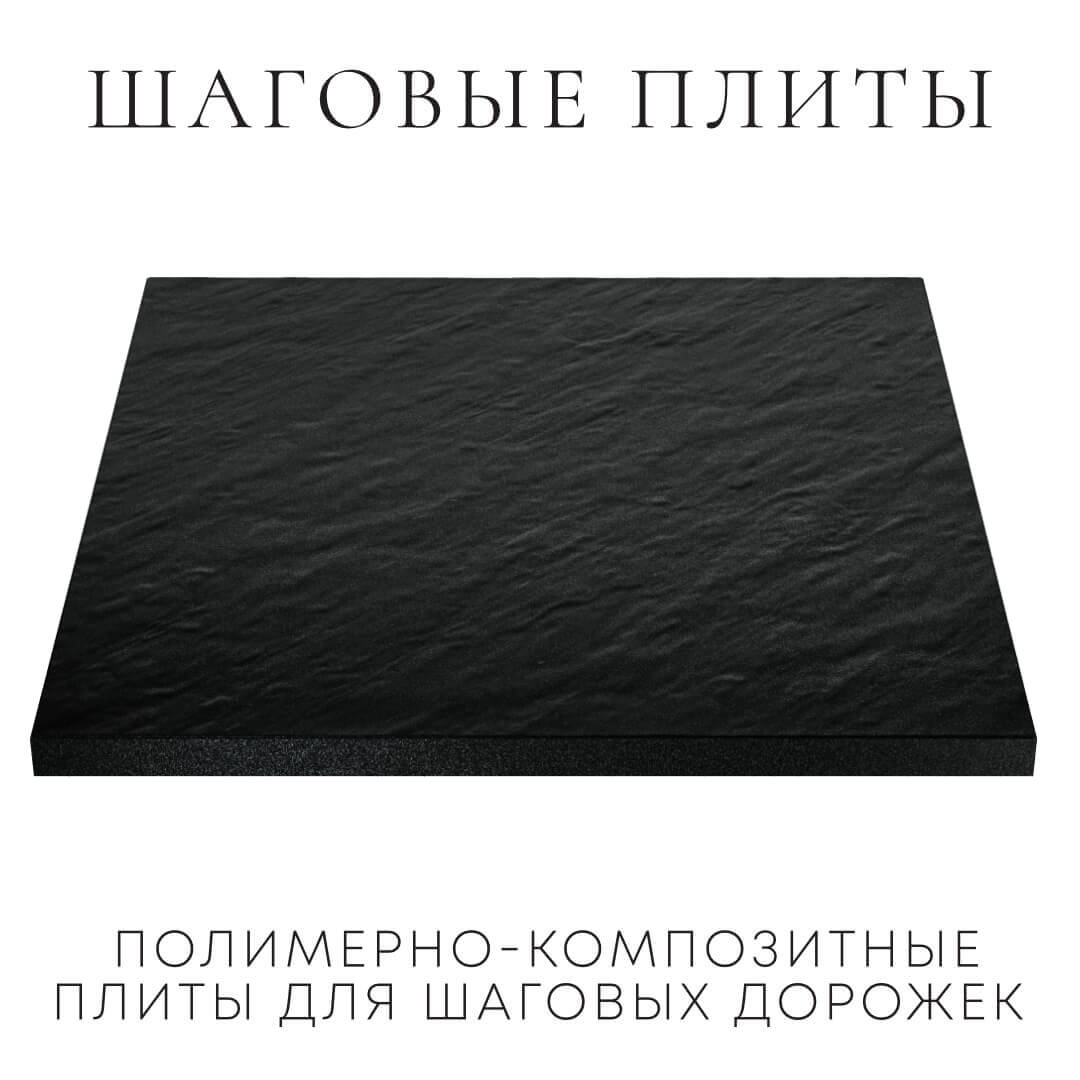 Шаговая плита STONE Черный Сланец 990х990х55мм в Электростали фото