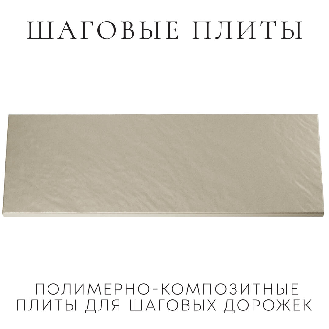 Шаговая плита STONE Светлая Галька 990х330х55мм Электросталь фото