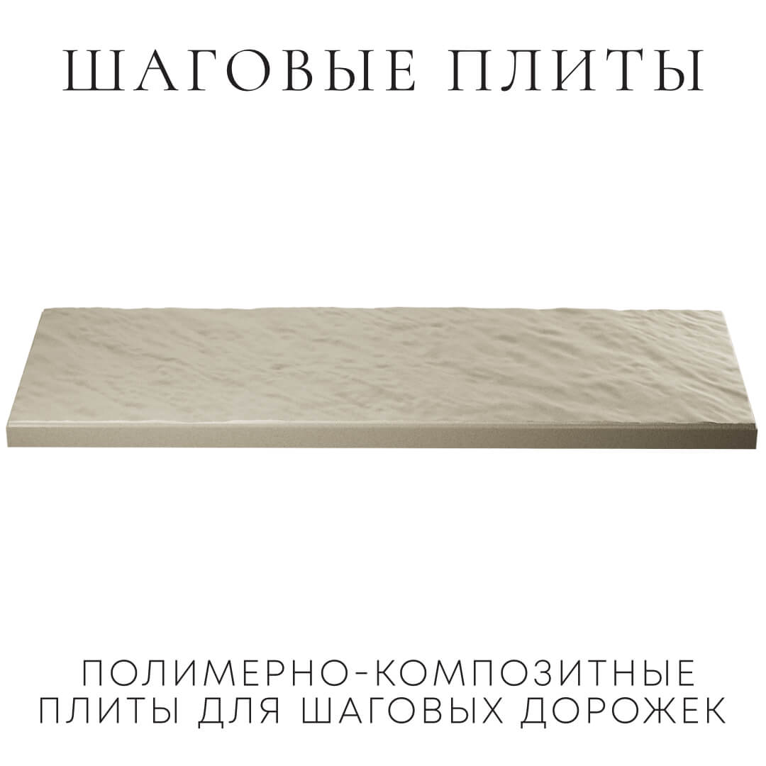 Шаговая плита STONE Светлая Галька 990х330х55мм в Электростали фото