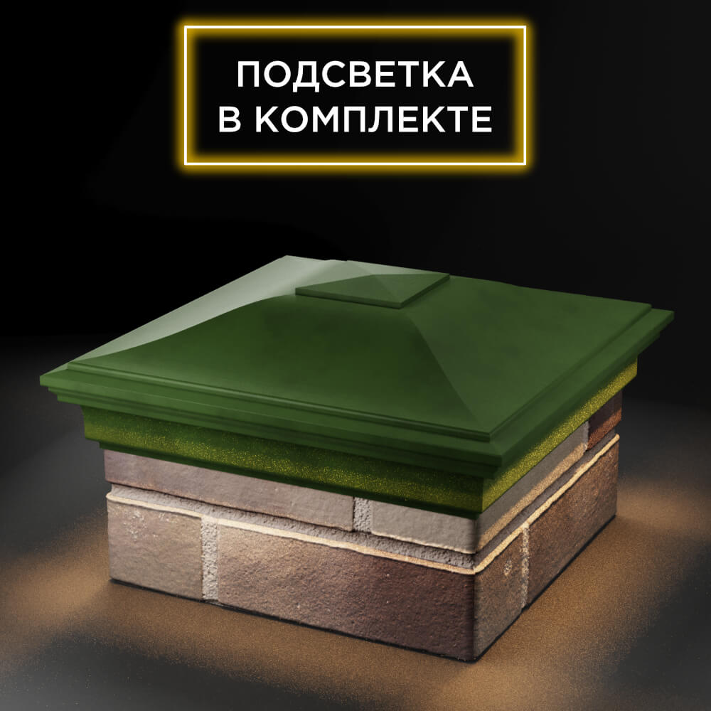 Колпак Zking Монблан Зеленый на столб 1.5х1.5 еврокирпича 0.7НФ (355х355мм) c подсветкой в Электростали фото