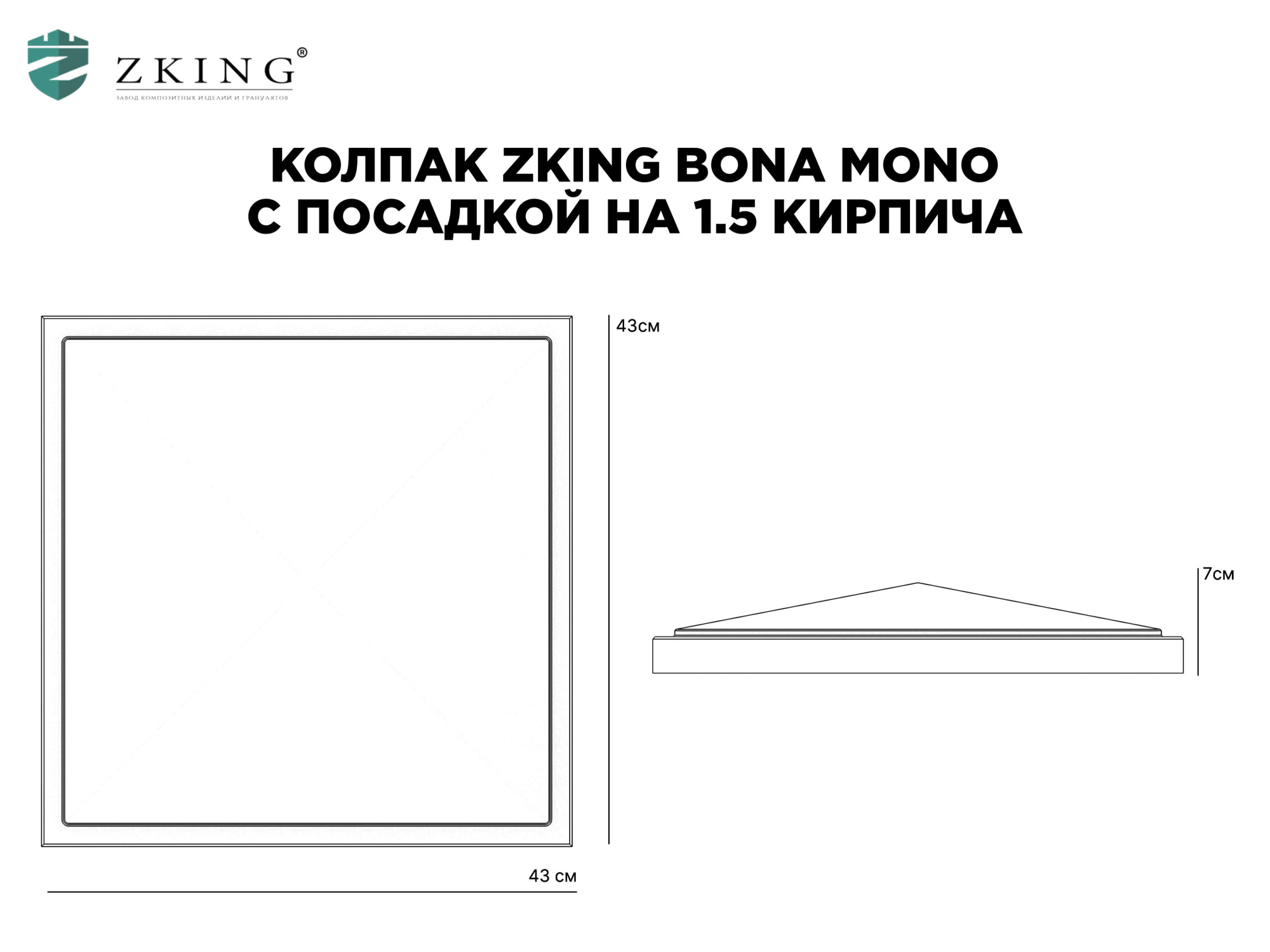 Колпак Zking БонаМоно Серый на столб 1.5х1.5 кирпича (385х385, 400х400мм) в Электростали фото